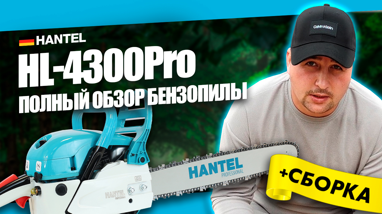 КАКУЮ БЕНЗОПИЛУ КУПИТЬ? HANTEL HL-4300PRO КОМПЛЕКТАЦИЯ, КАК СОБРАТЬ БЕНЗОПИЛУ, ПОЛНЫЙ ОБЗОР ПИЛЫ