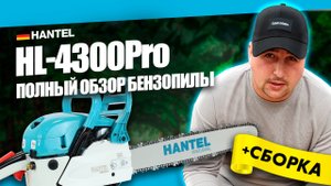 КАКУЮ БЕНЗОПИЛУ КУПИТЬ? HANTEL HL-4300PRO КОМПЛЕКТАЦИЯ, КАК СОБРАТЬ БЕНЗОПИЛУ, ПОЛНЫЙ ОБЗОР ПИЛЫ