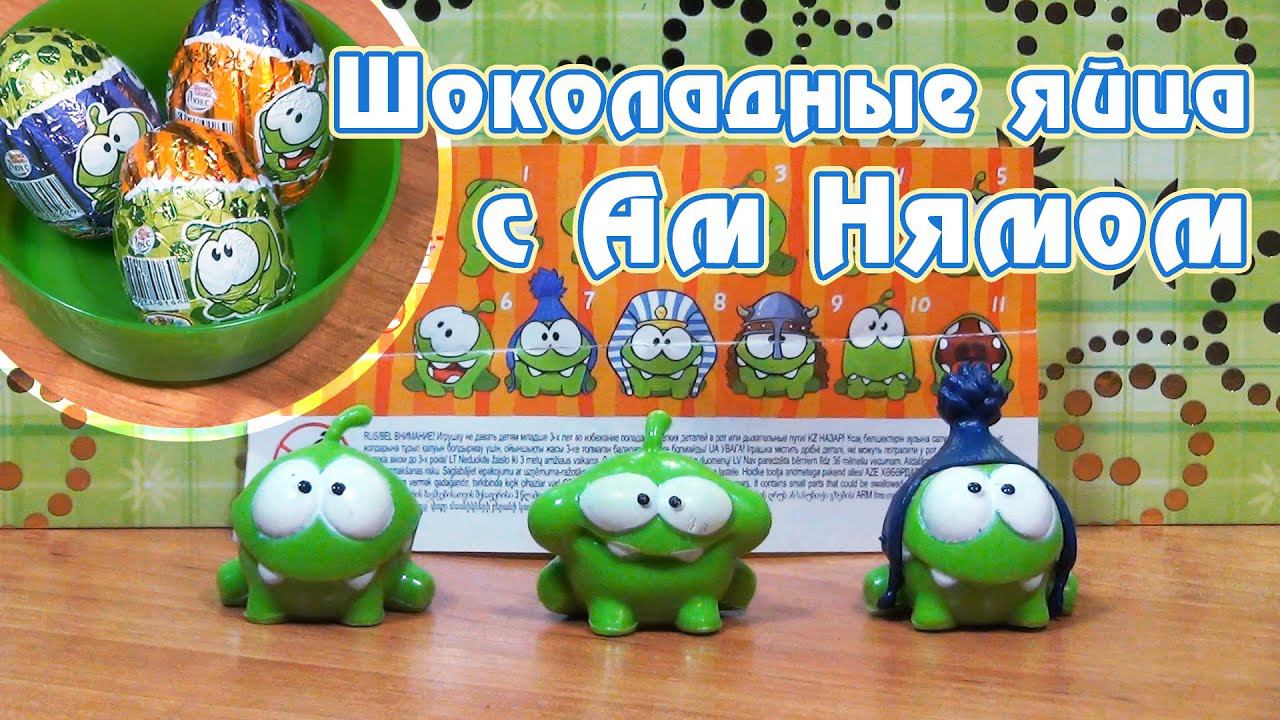 Ам ням распаковка киндеров. Ам Ням шоколадные яйца Конфитрейд. Ам Ням Киндер сюрприз. Ам Ням шоколадные яйца. Конфитрейд ам Ням.