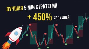 +450% ПРИБЫЛЬ ЗА 12 ДНЕЙ. Стратегия скальпинга по 5 мин