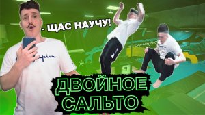 СКИТА УЧИТ ДВУХУ ЗАДНЕГО ЗА ОДНУ ТРЕНИРОВКУ!