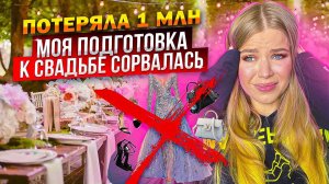 МОЯ ПОДГОТОВКА к СВАДЬБЕ СОРВАЛАСЬ ! ПОТЕРЯЛА 1 МЛН !