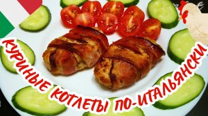 КУРИНЫЕ КОТЛЕТЫ В БЕКОНЕ ПО-ИТАЛЬЯНСКИ / Простой и вкусный рецепт куриных котлет