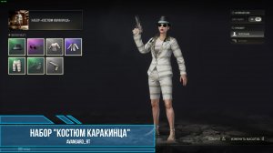 PUBG - Набор "Костюм Каракинца"