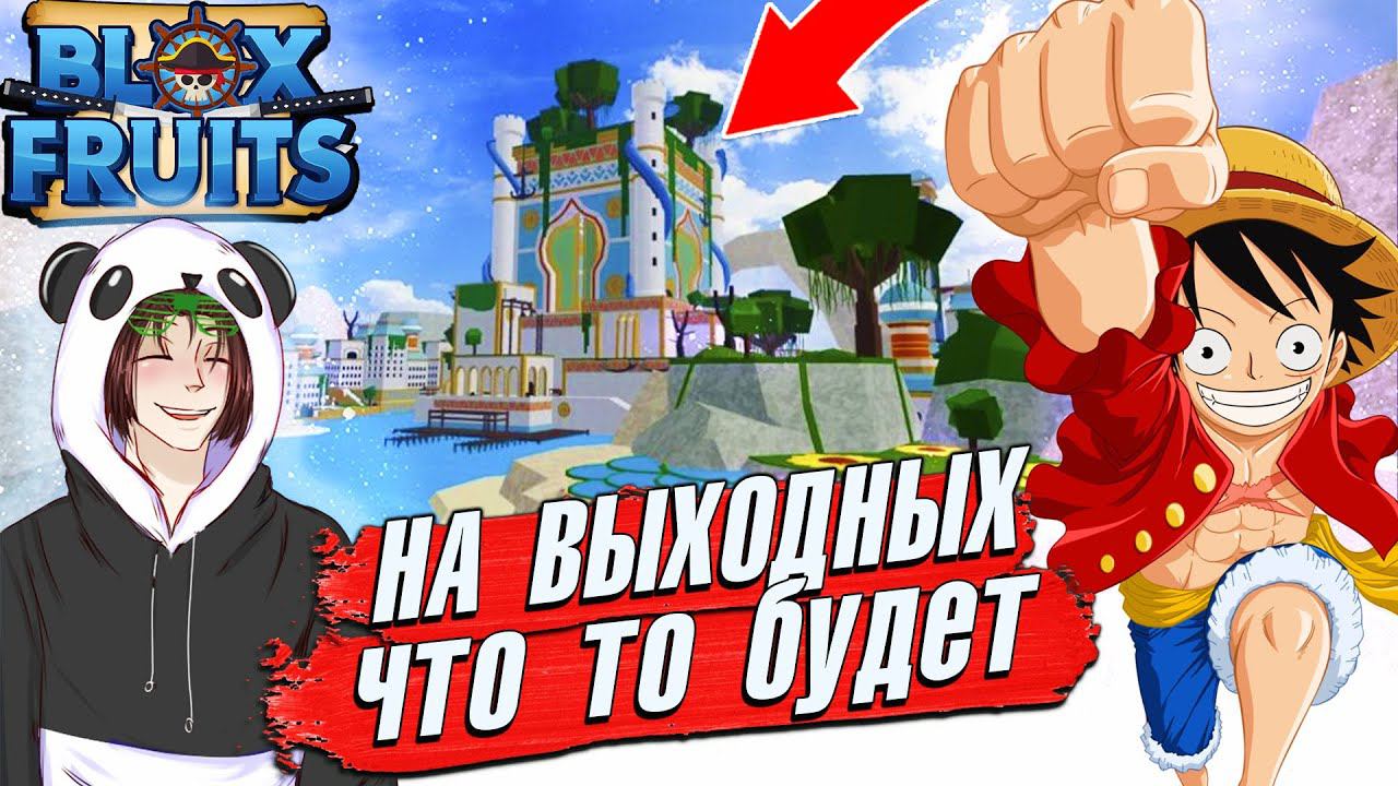 НОВЫЕ МЕЧИ и ОСТРОВ уже в СБ/ВС Roblox Blox Fruits