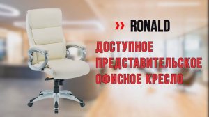 Ronald - удобное представительское кресло для работы за компьютером