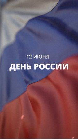 12 июня – День России