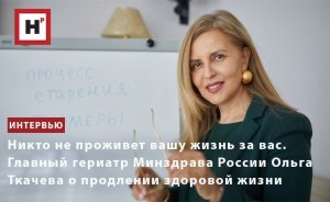 НИКТО НЕ ПРОЖИВЕТ ЖИЗНЬ ЗА ВАС. ГЛАВНЫЙ ГЕРИАТР МИНЗДРАВА ОЛЬГА ТКАЧЕВА О ПРОДЛЕНИИ ЗДОРОВОЙ ЖИЗНИ