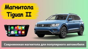 Магнитола Фольксваген Тигуан 2016+. Штатная магнитола Volkswagen Tiguan (VW Tiguan) с навигатором.