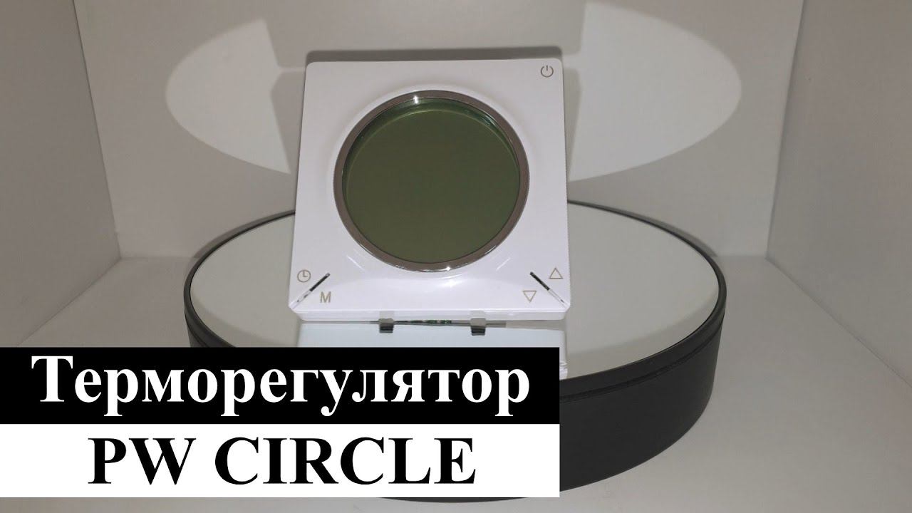 Терморегулятор PW CIRCLE смотреть онлайн