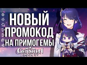 НОВЫЙ ПРОМОКОД В GENSHIN IMPACT! 30 ПРИМОГЕМОВ НА СЯО!