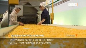 Вареная кукуруза в вакууме