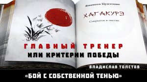 Главный тренер, или Критерии победы. Владислав Толстов «Бой с собственной тенью». Приложение 1