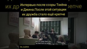 Ссора Тэхёна и Джина