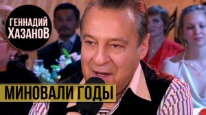 Геннадий Хазанов - Миновали годы (Творческий вечер Александры Пахмутовой, 2009 г.)