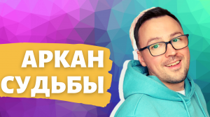 АРКАН СУДЬБЫ - КАРТА ТАРО ПО ДАТЕ РОЖДЕНИЯ. 22 АРКАНА.mp4