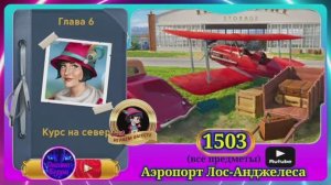 Сцена 1503 June's journey на русском.