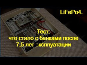 LiFePo4. Живы ли, через 7+ лет?