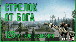 Тарков квест стрелок от бога на 125 метров | Escape from Tarkov 2022