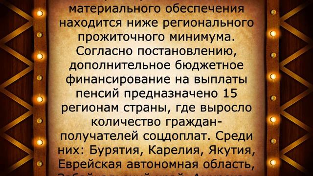 Указ Мишустина о ДОПЛАТЕ пенсионерам в 15 регионах смотреть онлайн