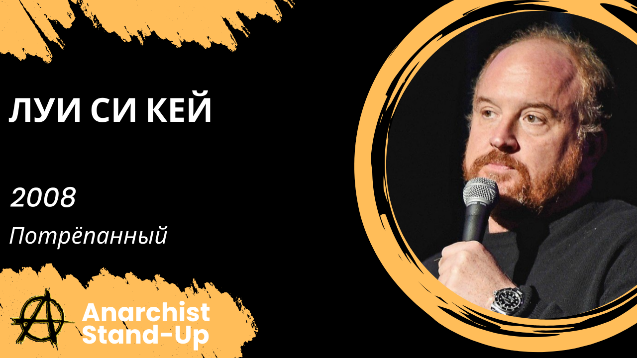 Stand-Up: Луи Си Кей - 2008 - Потрёпанный (Озвучка - Студия Rumble)