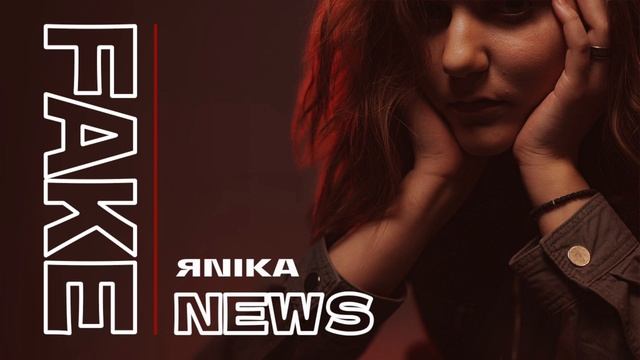 Fake news (Из к/с "Контейнер") - ЯNIKA (Nika Lyapicheva)