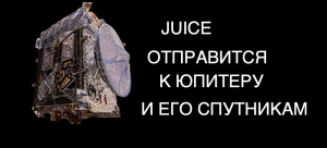 Космический аппарат JUICE готов к финальным испытаниям [новости науки и космоса]