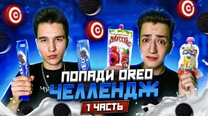 ПОПАДИ OREO ЧЕЛЛЕНДЖ! ПЕРВАЯ ЧАСТЬ!