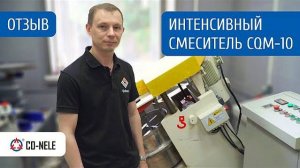 Отзыв на смеситель CO-NELE CQM 10