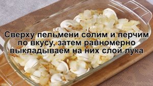 КАК ПРИГОТОВИТЬ ЗАПЕКАНКУ ИЗ ПЕЛЬМЕНЕЙ? Ароматная и сытная запеканка из пельменей с сыром в духовке