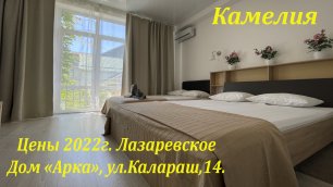 "Камелия" Цены 2022г. ул.Калараш,14, дом "Арка" 🌴ЛАЗАРЕВСКОЕ СЕГОДНЯ🌴СОЧИ.