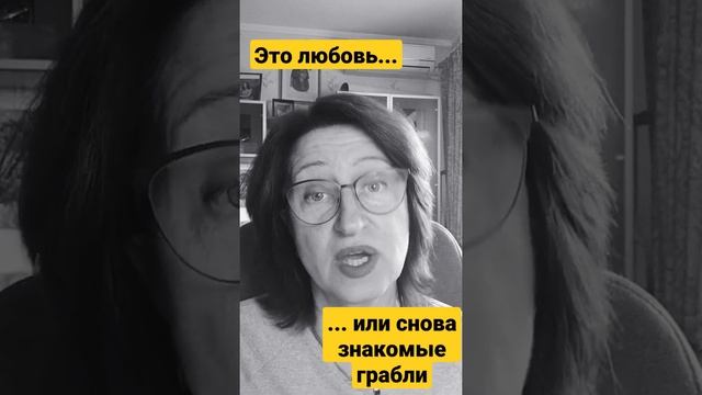 Любовь или снова опыт? Как отличить любовь от травматической привязанности / Алла Касаткина #shorts