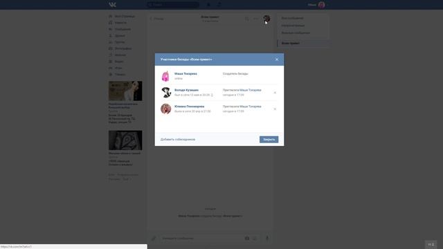 Как удалить собеседника из беседы ВКонтакте? Удаляем пользователя из группового чата Vkontakte