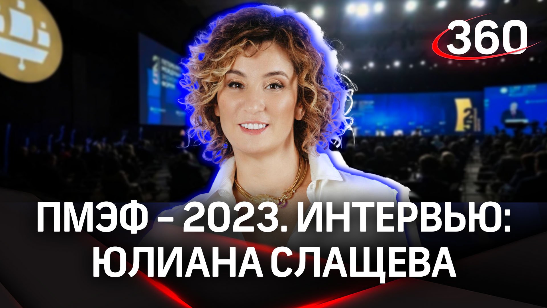 Юлиана Слащева: «Чебурашка всегда нравился иностранцам». «Союзмультфильм». Интервью «360» | ПМЭФ-23