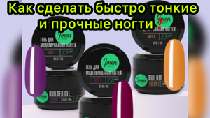 Как сделать быстро тонкие и прочные ногти❓