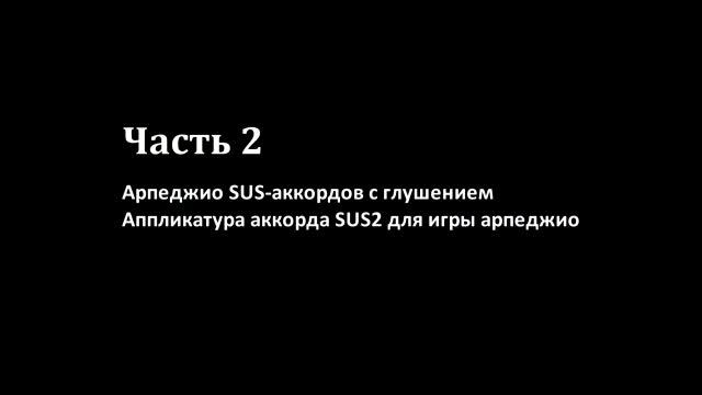 Секрет метала 80-х - волосатые аккорды ЧАСТЬ 1 (аккорды Sus 2 и Sus 4) смотреть онлайн