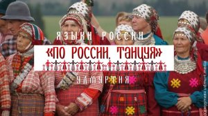 Язык Республики Удмуртия - Проект «По России, танцуя»