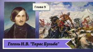 Гоголь Н.В. Тарас Бульба (в сокращении) Глава 9
