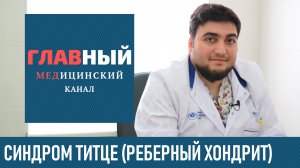 СИНДРОМ ТИТЦЕ: симптомы и лечение синдрома Титце. Реберный хондрит (реберно-хрящевой синдром)