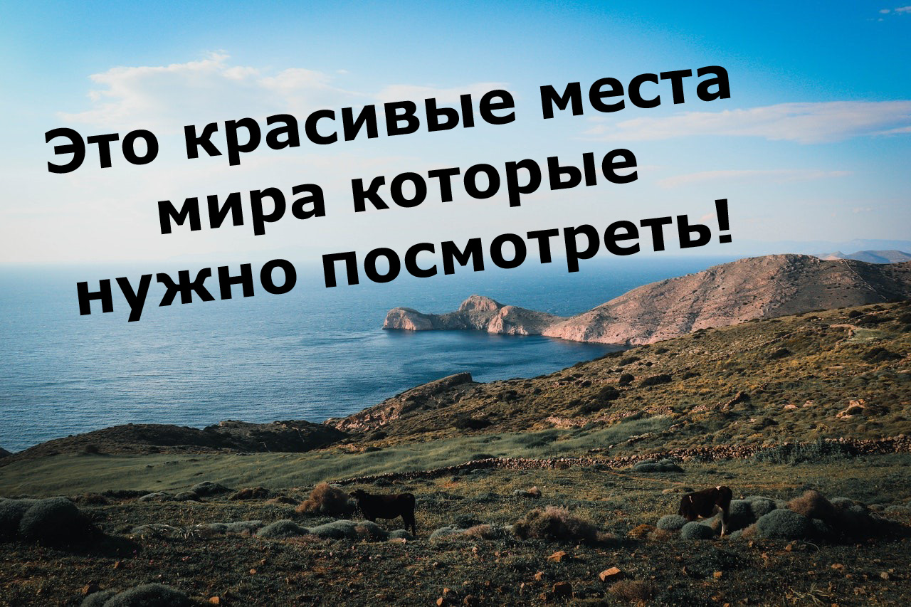 Это красивые места мира которые нужно посмотреть!
