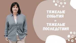 Тяжелые события = тяжелые последствия.