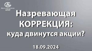 Назревающая КОРРЕКЦИЯ: куда двинутся акции? 18.09.2024