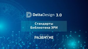 Форум РазвИТие-2020. Cтандарты, библиотека ЭРИ. Живая демонстрация