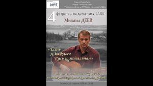 Михаил Деев. «Есть у каждого Русь изначальная...» Санкт-Петербург. Клуб песни «Восток». 4.02.2024