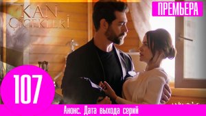 Кровавые цветы 107 серия русская озвучка | Дилан сбежала от Барана