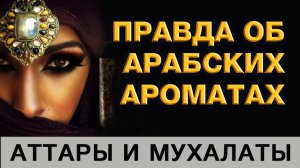 💧Арабская Парфюмерия 💧 Правда об Арабских Ароматах💧 Масленые Духи💧