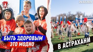Акция БЫТЬ ЗДОРОВЫМ-ЭТО МОДНО в АСТРАХАНИ| клуб ЯРОПОЛК | МАССОВОЕ ЗАКАЛИВАНИЕ, 24.02.2024