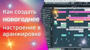 Как создать новогоднее настроение в аранжировке