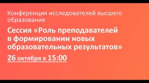 Сессия «Роль преподавателей в формировании новых образовательных результатов»