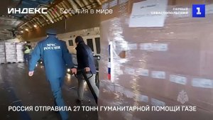 Россия отправила 27 тонн гуманитарной помощи Газе